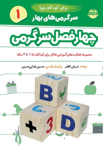 چهارفصل سرگرمی نوپا 1.5 تا 3 سال جلد-1